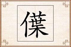 僷怎么写