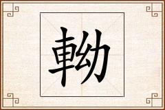 軪怎么写