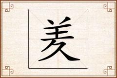 羑怎么写