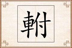 軵怎么写