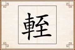 輊怎么写