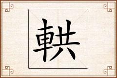 輁怎么写