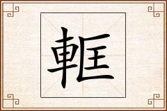 軭怎么写