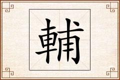 輔怎么写