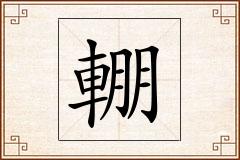 輣怎么写