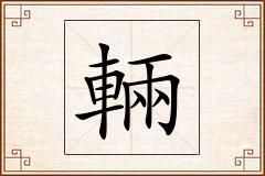 輛怎么写