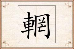 輞怎么写