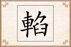 輡怎么写