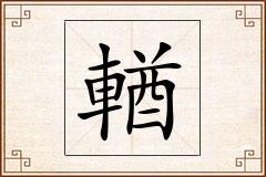 輶怎么写