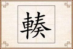 輳怎么写