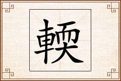 輭怎么写