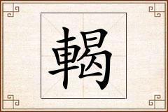 輵怎么写