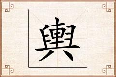 輿怎么写