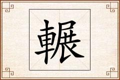 輾怎么写