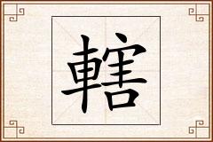 轄怎么写