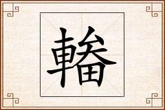 輽怎么写