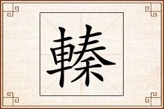 轃怎么写