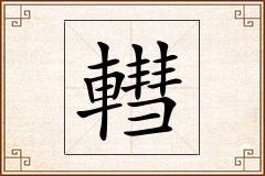 轊怎么写