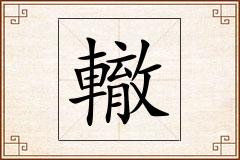 轍怎么写