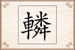 轔怎么写