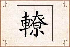 轑怎么写