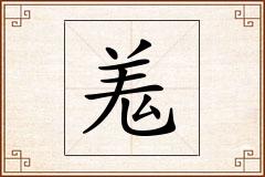 羗怎么写