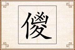 儍怎么写