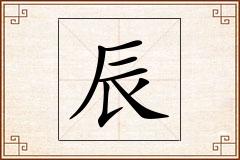 辰怎么写