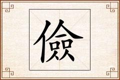 儉怎么写