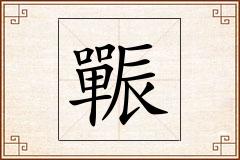 辴怎么写