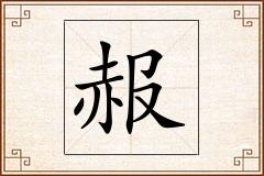 赧怎么写