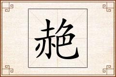 赩怎么写