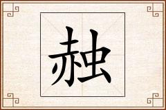 赨怎么写