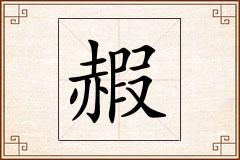 赮怎么写