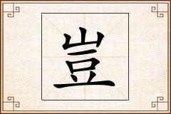 豈怎么写
