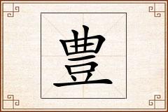 豊怎么写