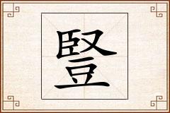 豎怎么写