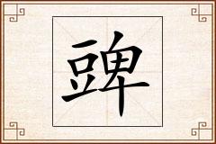 豍怎么写