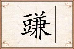 豏怎么写