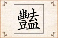 豔怎么写