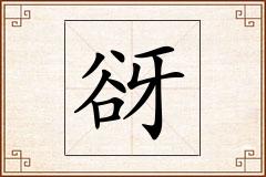 谺怎么写