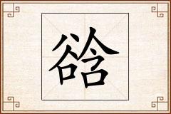 谽怎么写
