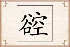 谾怎么写