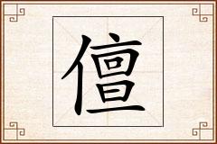 儃怎么写