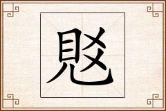 覐怎么写