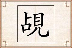 覘怎么写