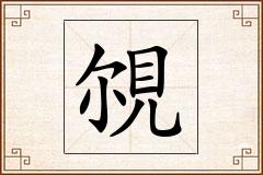 覙怎么写