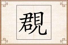 覠怎么写
