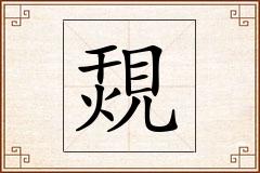 覝怎么写