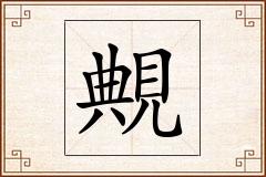 覥怎么写